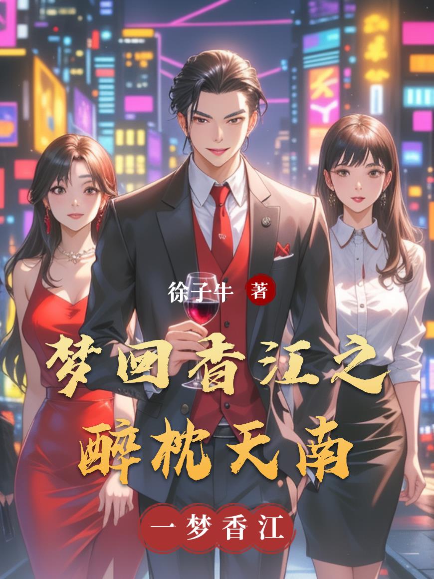 港岛重生：我只擅长赚钱