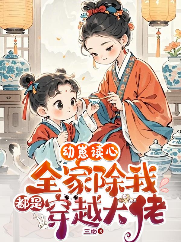 全家都是穿来的？我读心早知道了