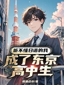 东京生存指南听不懂日语的