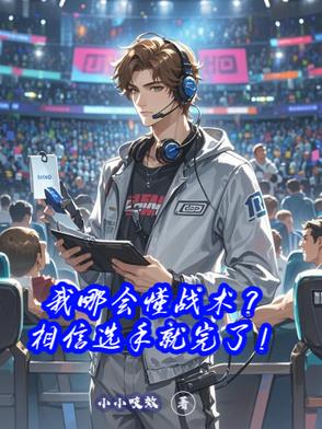 什么？选手太拉，教练亲自上场了