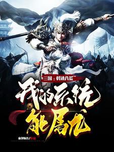 三国：开局拜师童渊学戟法