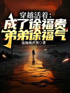 活着：我大哥徐福贵是个败家子！