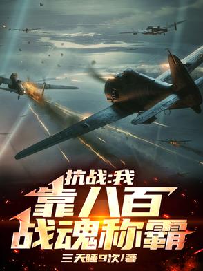 抗战：我有八百无限战魂！