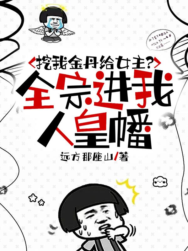 恶女不洗白，自有大儒为我辩经