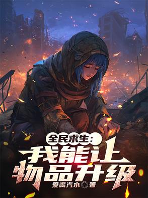 全民求生：开局拥有SSS级天赋