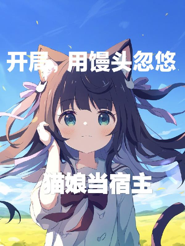 猫猫的救赎之旅