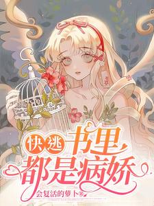 快穿：病娇男友又黑化了