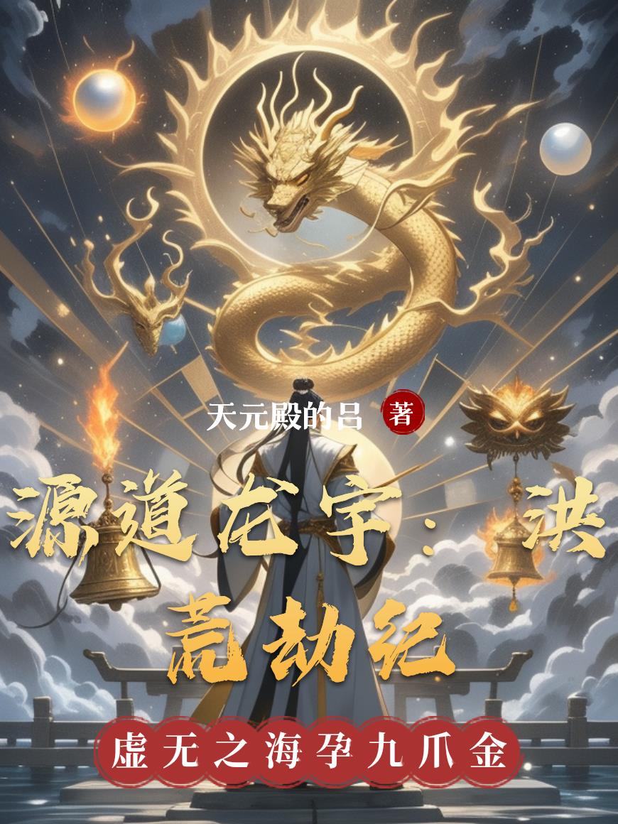 源道龙宇洪荒劫纪