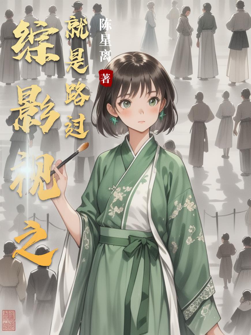 综影视之就是路过