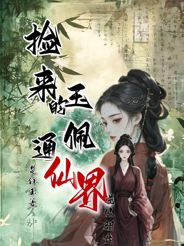 捡来的玉佩通仙界