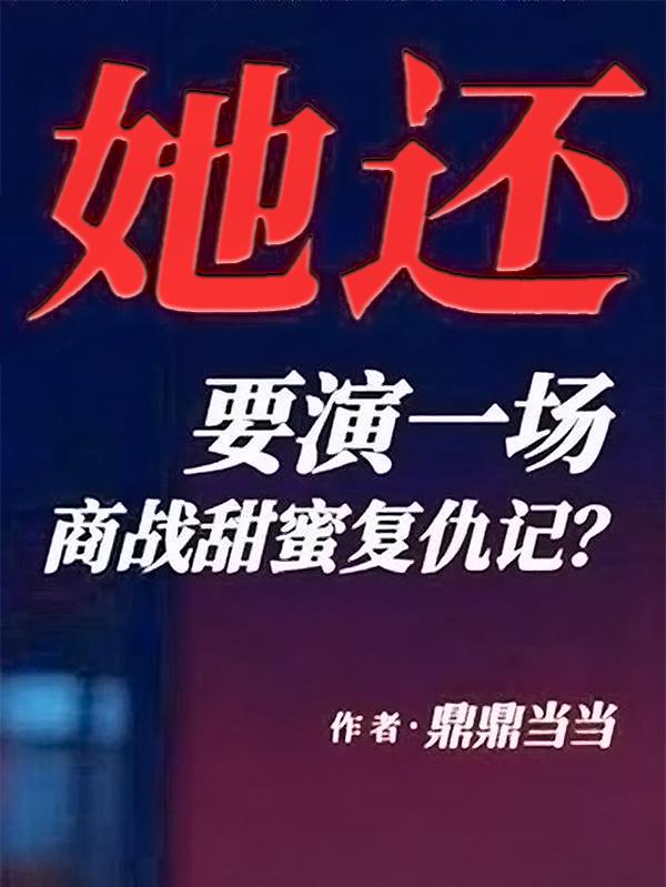 她还要演一场商战甜蜜复仇记?