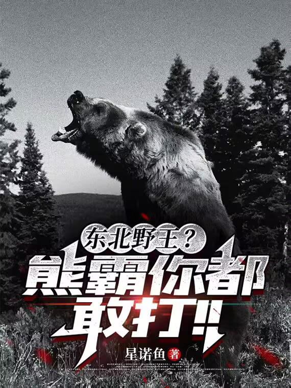 东北野王?熊霸你都敢打!!