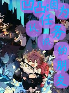 凹凸:因为任务认识的朋友