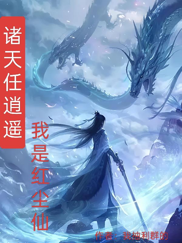 诸天任逍遥，我是红尘仙