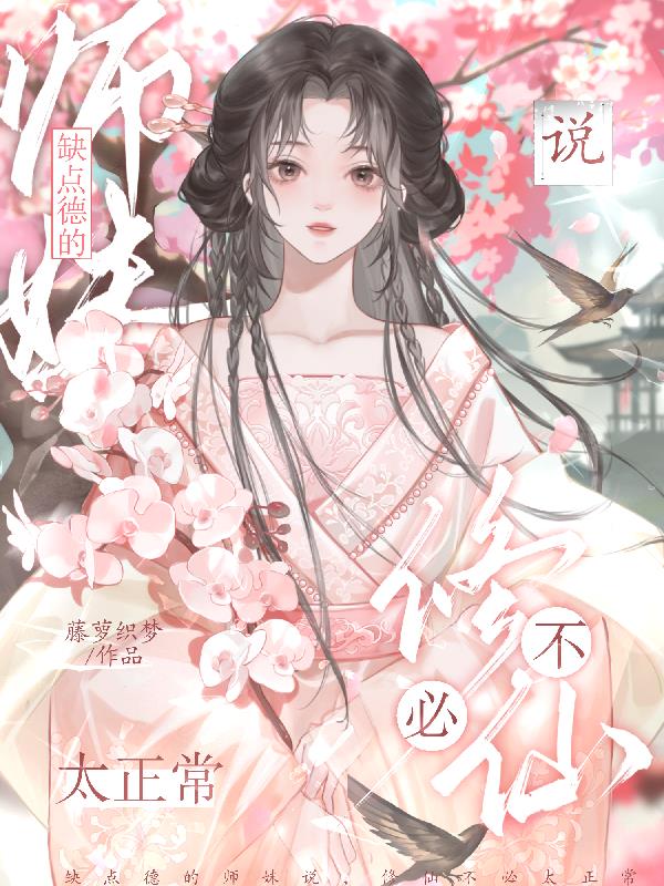 缺点德的师妹说，修仙不必太正常