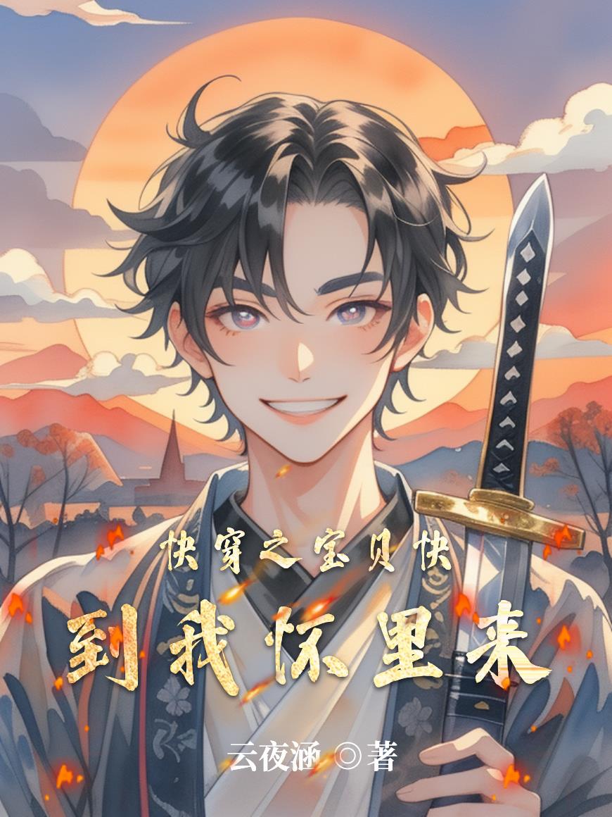 快穿之宝贝快到我怀里来