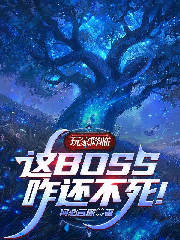 玩家降临:这BOSS咋还不死!
