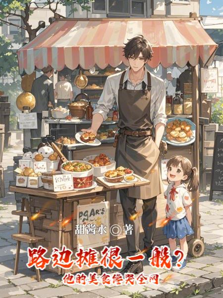 路边摊很一般？他的美食馋哭全网