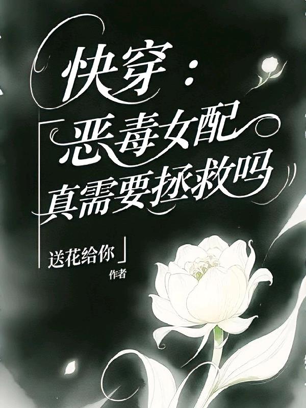 快穿：恶毒女配真需要拯救吗
