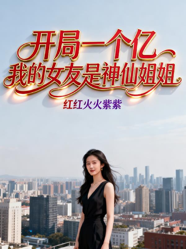 开局一个亿，我的女友是神仙姐姐