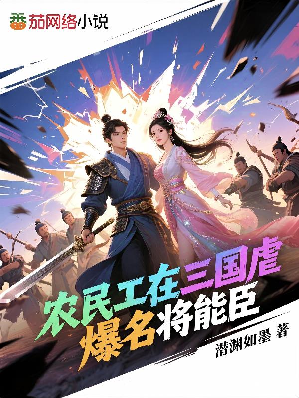 农民工在三国虐爆名将能臣
