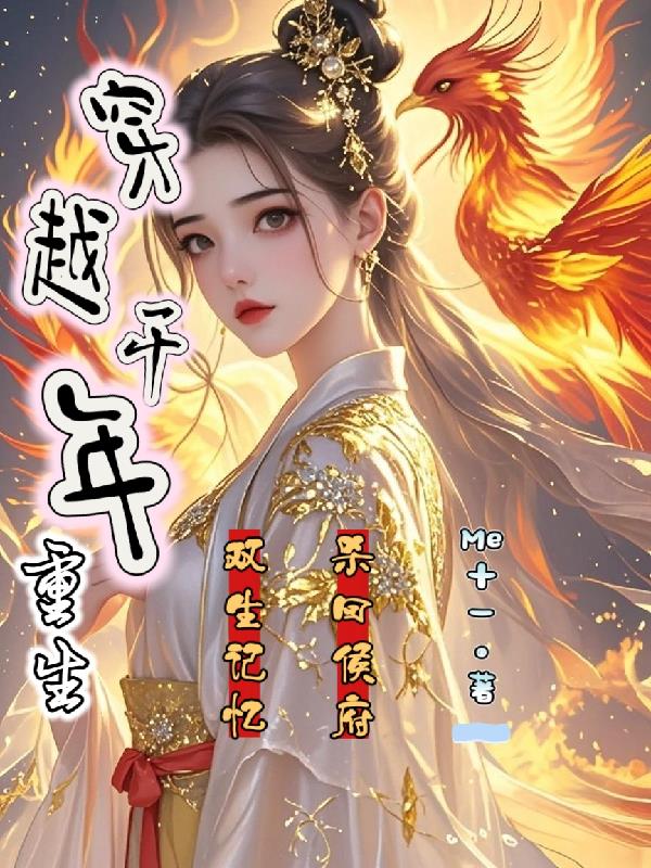 穿越千年重生，双生记忆杀回侯府