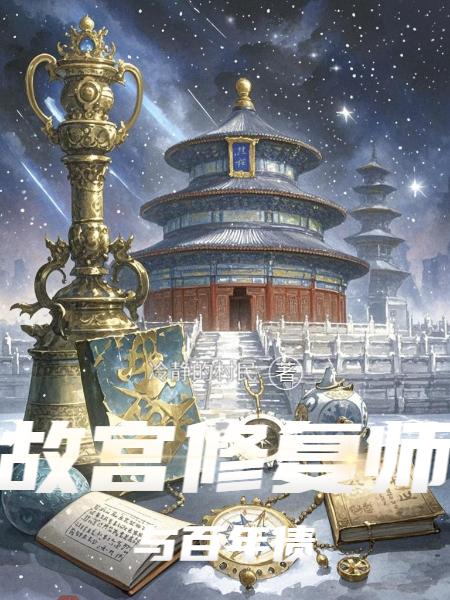 故宫修复师与百年债