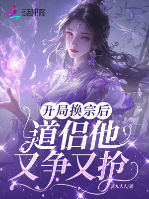 开局换宗后，道侣他又争又抢