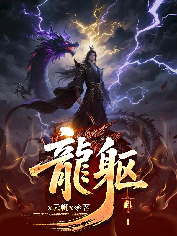 龙躯