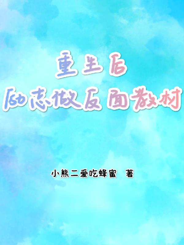 重生后励志做反面教材