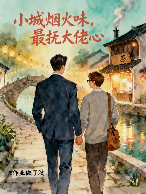 小城烟火味，最抚大佬心