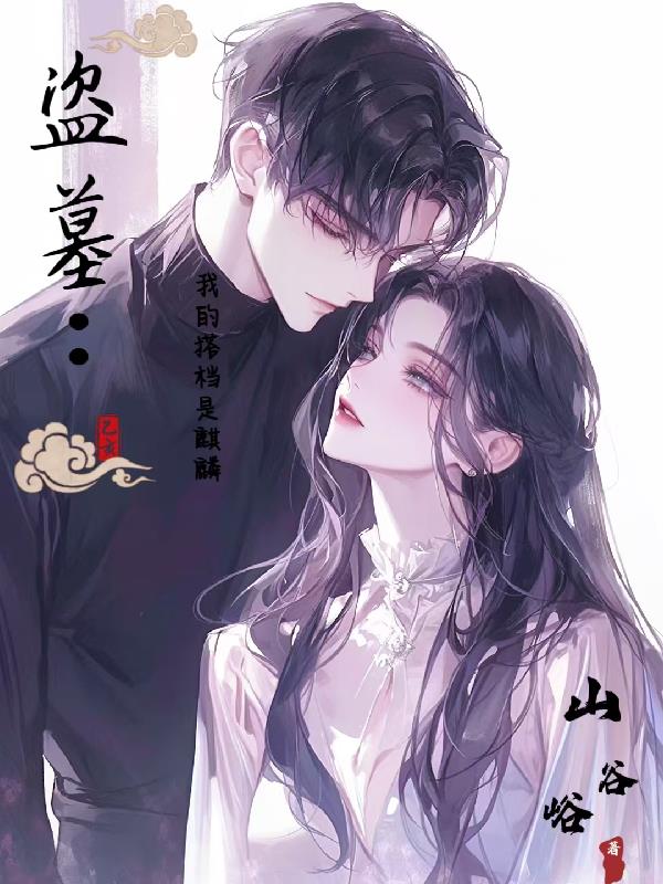 盗墓：我的搭档是麒麟