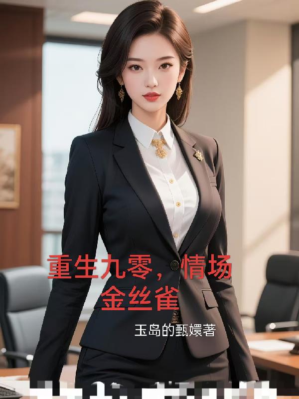 重生九零，情场金丝雀