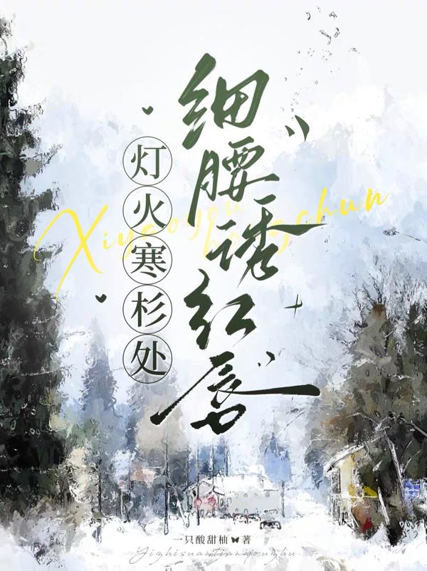 灯火寒杉处，细腰诱红唇