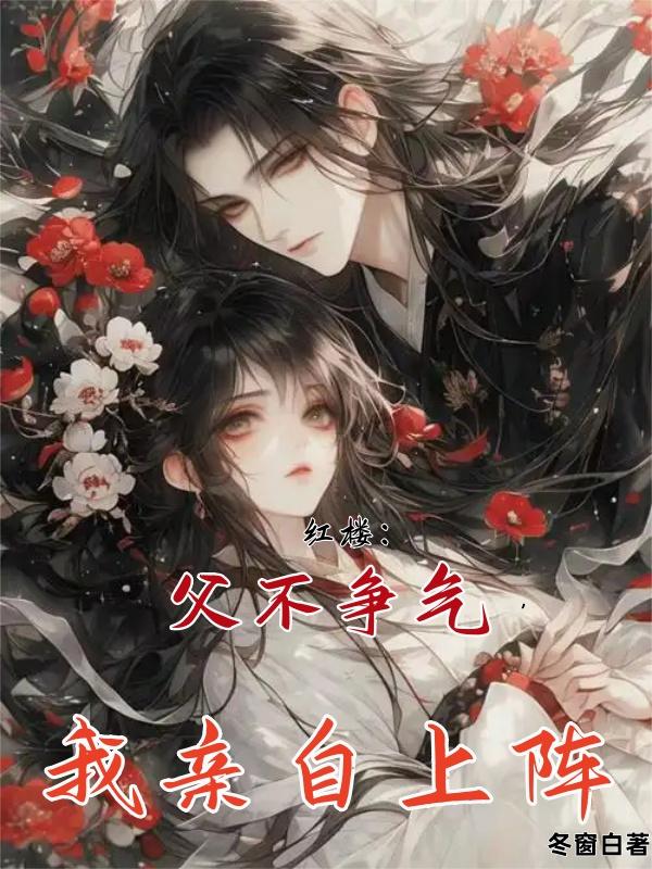 红楼：父不争气，我亲自上阵