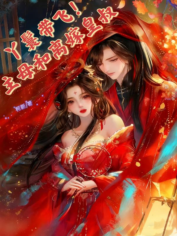 重生，四大丫鬟带主母和离改嫁？