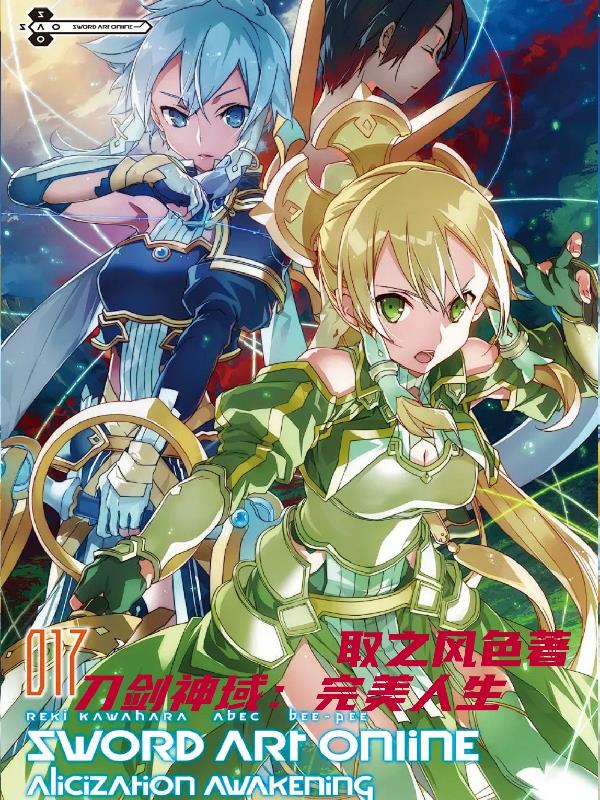 刀剑神域：完美人生