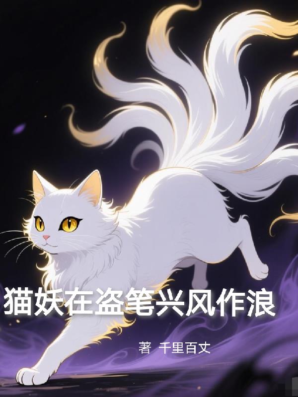 变成猫后，我在盗笔找饭票