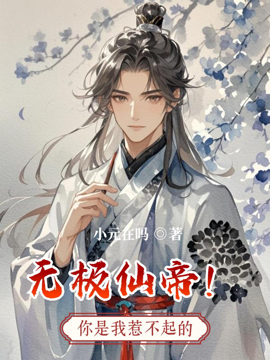 无极仙帝！
