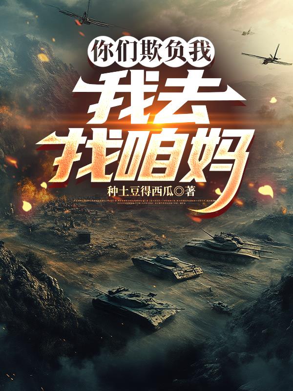 打不过？回家找妈