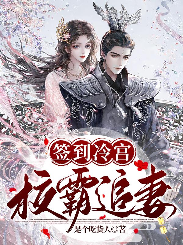 签到冷宫，校霸追妻