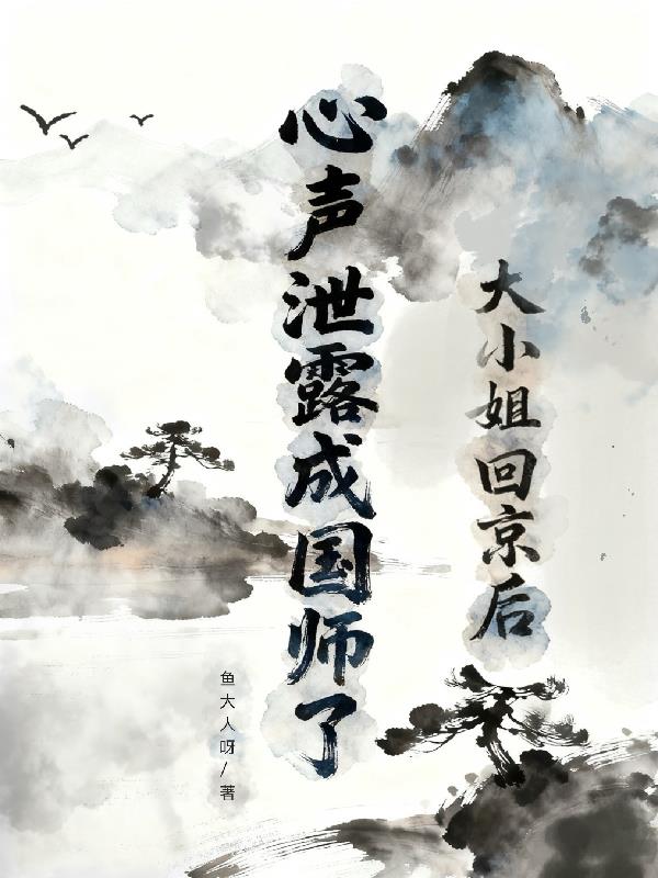 乡下回来的侯府小姐心声泄露了