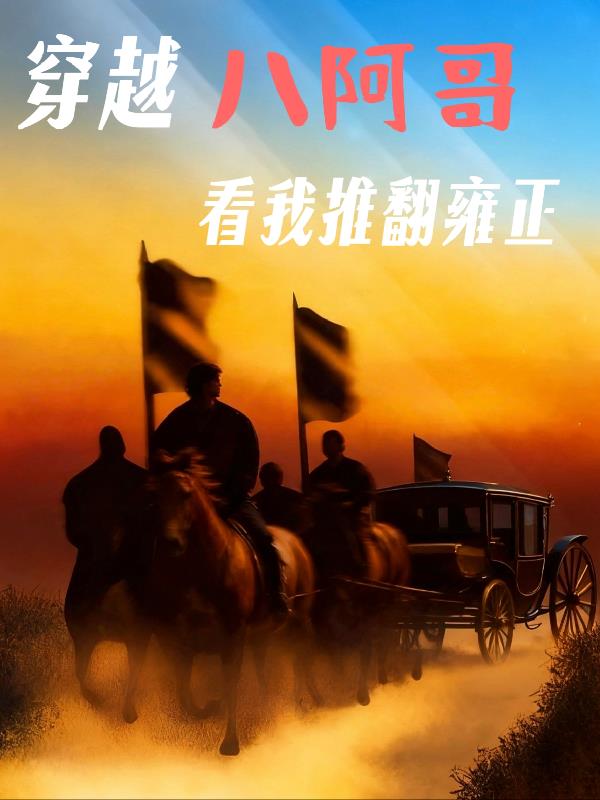 九子夺嫡干翻雍正