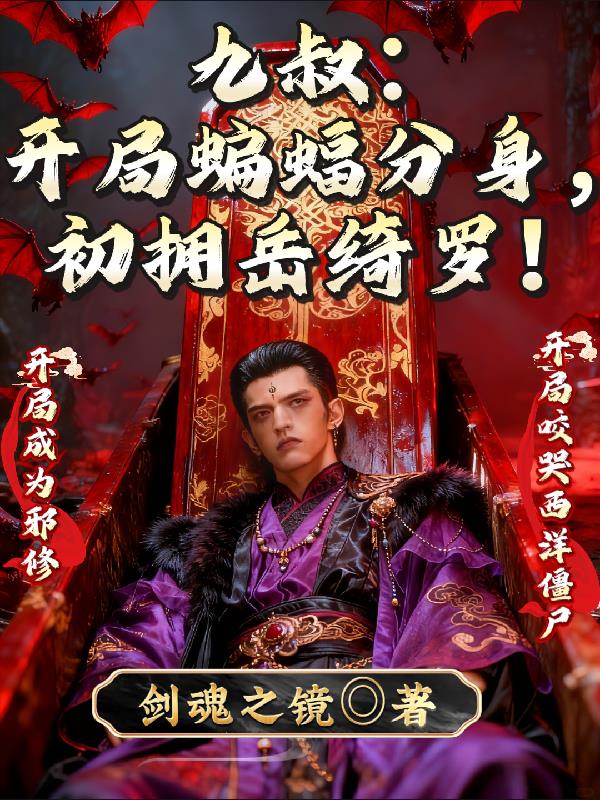 九叔：开局蝙蝠分身，初拥岳绮罗