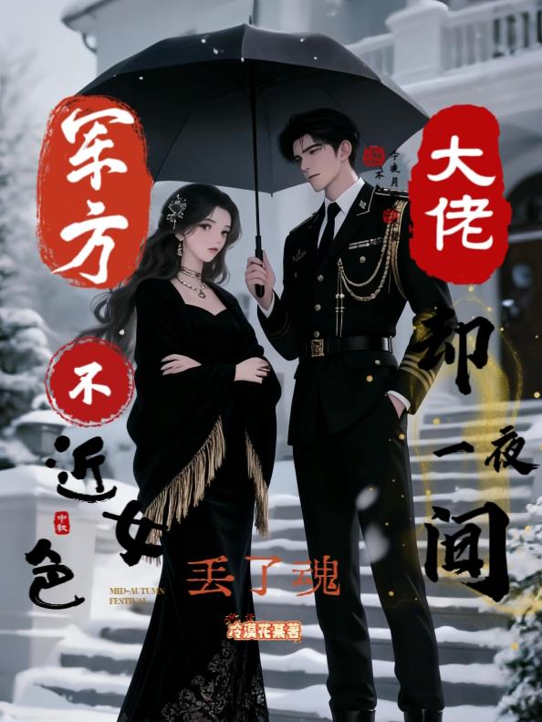 军方大佬不近女色却一夜间丢了魂