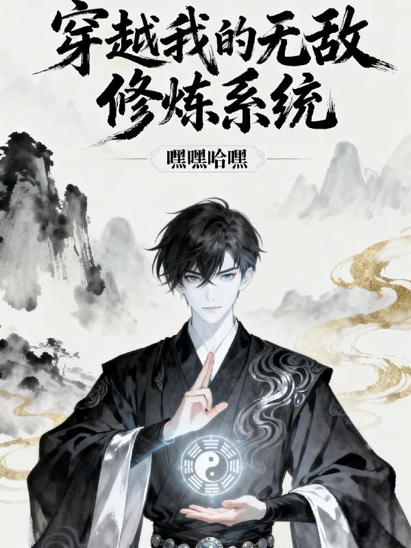 穿越我的无敌修炼系统