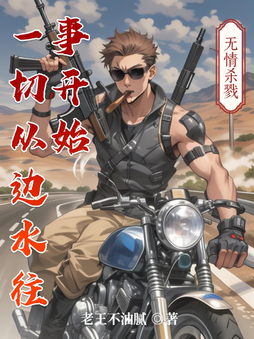 诸天：一切从边水往事开始