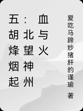 五胡烽烟起:北望神州血与火