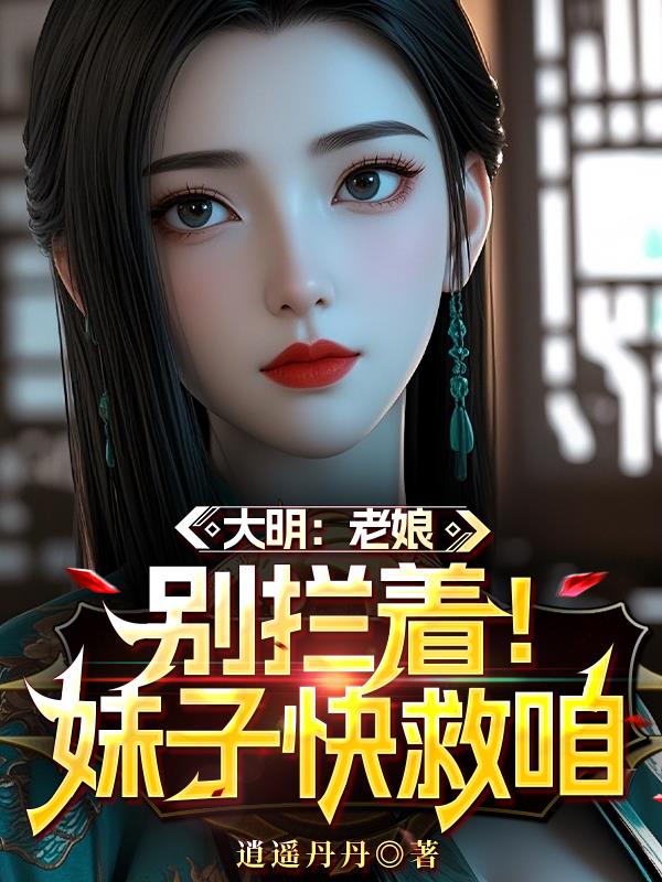 大明:马皇后是我的死穴?