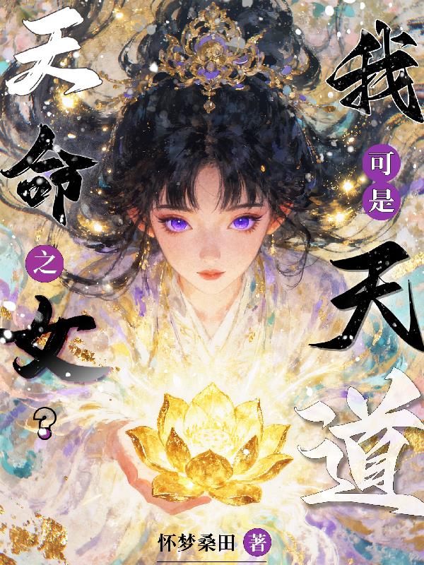 天命之女？我可是天道